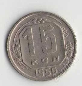 Лот: 1926753. Фото: 1. 15 копеек 1956 года. Россия и СССР 1917-1991 года