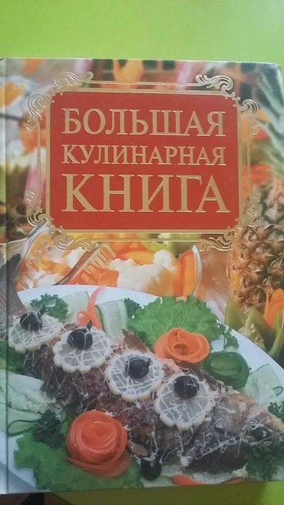 Лот: 9798095. Фото: 1. кулинарная книга. отличный подарок... Кулинария