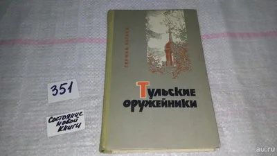 Лот: 9007529. Фото: 1. Герман Нагаев Тульские оружейники... Мемуары, биографии