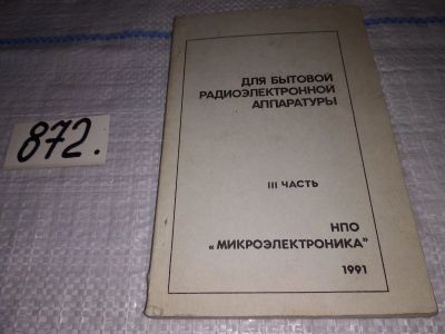 Лот: 14216678. Фото: 1. Круглов В. Д., Акимов И. И., Задунайская... Электротехника, радиотехника