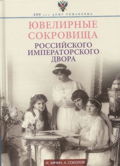 Лот: 11941260. Фото: 1. Зимин, Соколов "Ювелирные сокровища... История