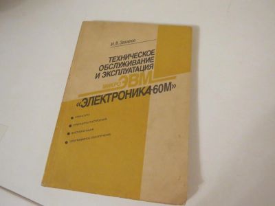 Лот: 4959064. Фото: 1. Техническое обслуживание и эксплуатация... Другое (наука и техника)