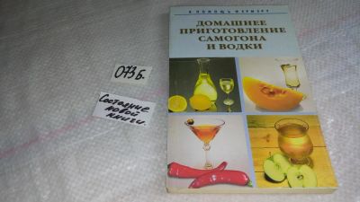 Лот: 8465113. Фото: 1. Самогон и водки домашнего приготовления... Кулинария