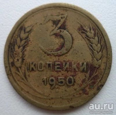 Лот: 10739977. Фото: 1. 3 копейки 1950 год. Россия и СССР 1917-1991 года