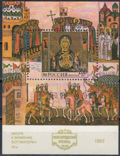 Лот: 18812460. Фото: 1. 1993, 4 июня. Новгородский кремль... Марки