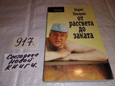 Лот: 14856334. Фото: 1. Александр Коржаков, Борис Ельцин... Мемуары, биографии