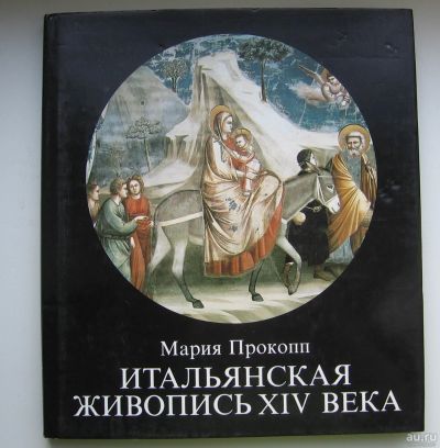 Лот: 14019581. Фото: 1. Прокопп Мария. Итальянская живопись... Изобразительное искусство