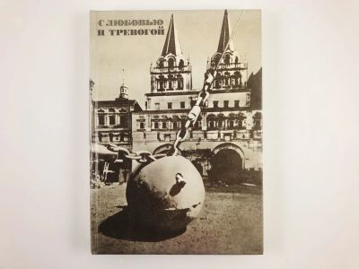 Лот: 23279949. Фото: 1. С любовью и тревогой. Статьи... История