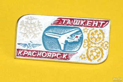 Лот: 9653914. Фото: 1. Знак: Ташкент - Красноярск. КОС... Сувенирные