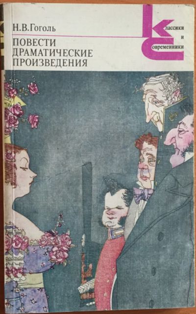 Лот: 25108340. Фото: 1. Книги - Гоголь Н.В. "Повести... Художественная