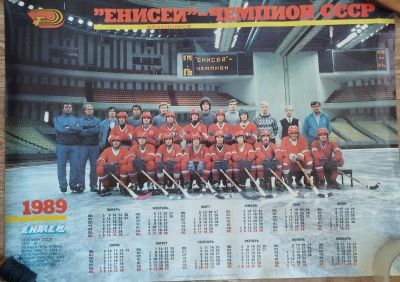 Лот: 21334433. Фото: 1. Плакат-календарь "Енисей - чемпион... Открытки, конверты