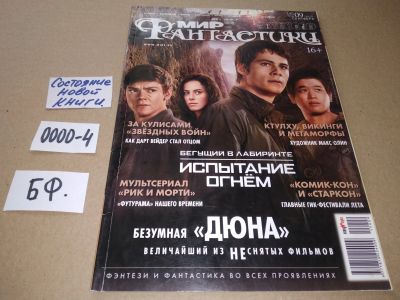 Лот: 17530156. Фото: 1. журнал МИР Фантастики сентябрь... Другое (журналы, газеты, каталоги)