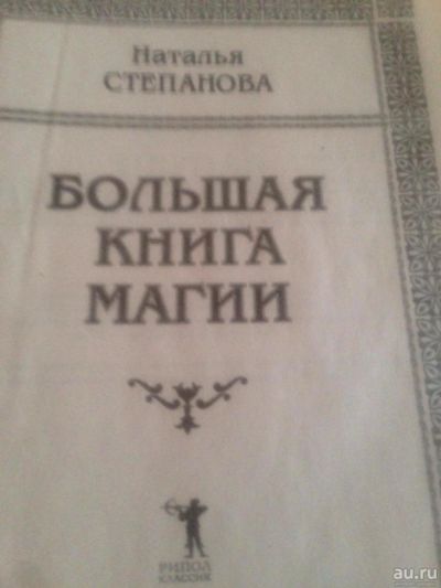 Лот: 13642250. Фото: 1. Большая книга МАГИИ. Талисманы, амулеты, предметы для магии