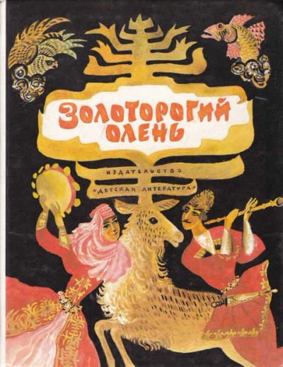 Лот: 14019524. Фото: 1. Золоторогий олень Сказки. Художественная для детей