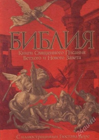 Лот: 2361000. Фото: 1. Библия. Книги Священного Писания... Религия, оккультизм, эзотерика