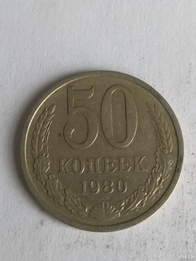 Лот: 13265451. Фото: 1. 50 копеек 1980. Россия и СССР 1917-1991 года