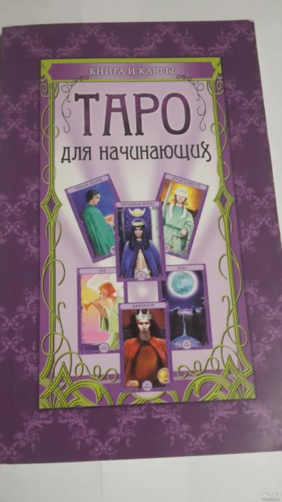 Лот: 13398381. Фото: 1. Книга Таро для начинающих. Религия, оккультизм, эзотерика