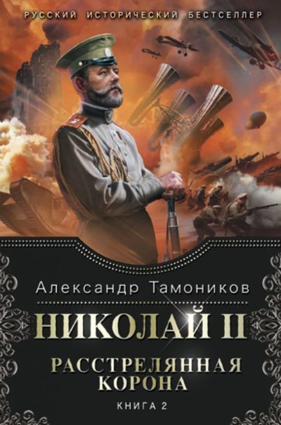 Лот: 17441883. Фото: 1. "Николай II. Расстрелянная корона... Художественная