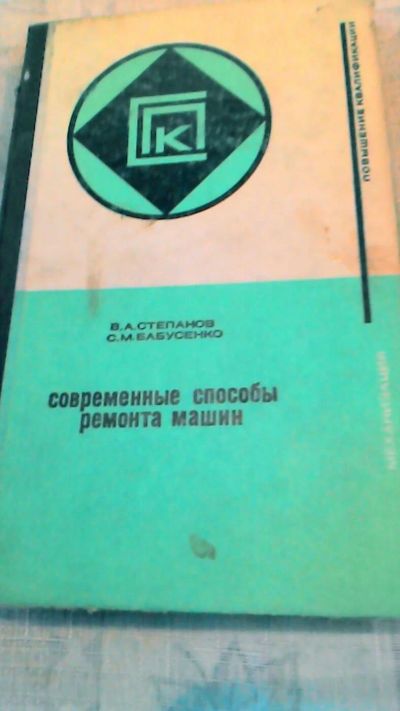 Лот: 10725842. Фото: 1. Книга. Современные способы ремонта... Справочники