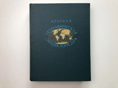 Лот: 23282312. Фото: 1. Краткая географическая энциклопедия... Энциклопедии
