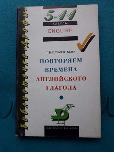 Лот: 11708815. Фото: 1. Клементьева "Повторяем времена... Справочники