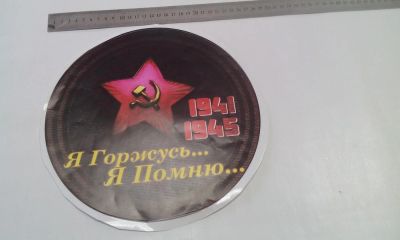 Лот: 7467995. Фото: 1. Наклейка на авто к 9 мая, "Я горжусь... Наклейки автомобильные