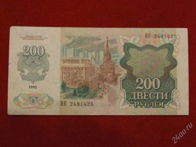 Лот: 2507691. Фото: 1. 200 рублей 1992 года.Отличная... Россия, СССР, страны СНГ