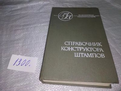 Лот: 19848114. Фото: 1. Марченко В.Л., Рудман Л.И., Зайчук... Тяжелая промышленность