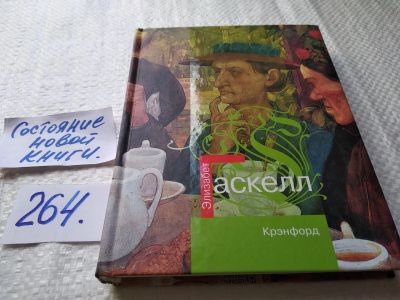 Лот: 17589872. Фото: 1. ок (17.07) Гаскелл Элизабет Крэнфорд... Художественная