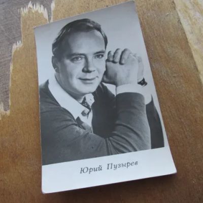 Лот: 24666308. Фото: 1. Открытка, фотография Юрий Пузырев... Открытки, конверты