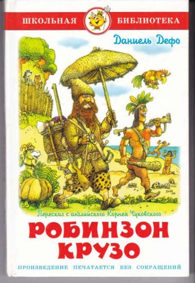 Лот: 14016585. Фото: 1. Робинзон Крузо (лот №629976). Художественная для детей