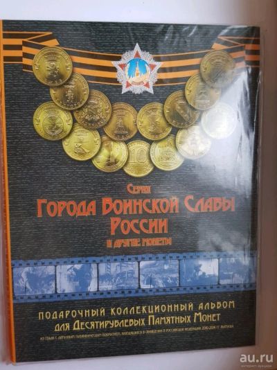 Лот: 14452864. Фото: 1. Альбом для монет. ГВС.Города воинской... Аксессуары, литература