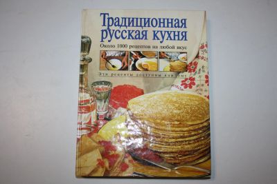 Лот: 23323671. Фото: 1. Традиционная русская кухня. Около... Кулинария
