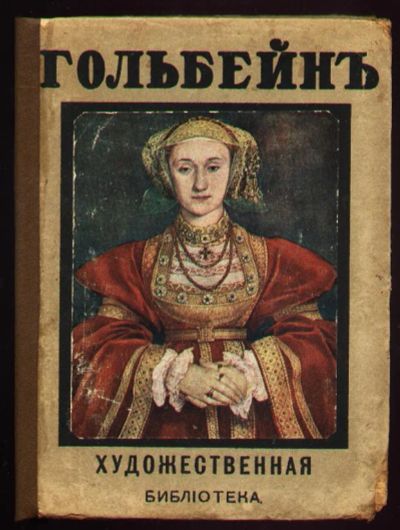 Лот: 8175847. Фото: 1. Бенсюзанн С. Гольбейн. * Серия... Книги