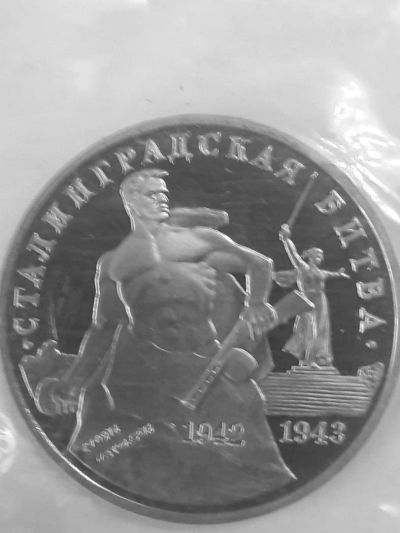 Лот: 10763372. Фото: 1. 3 рубля 1993 Сталинградская битва... Россия после 1991 года