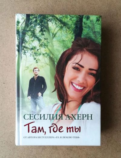 Лот: 10669079. Фото: 1. Сесилия Ахерн - Там, где ты. Художественная