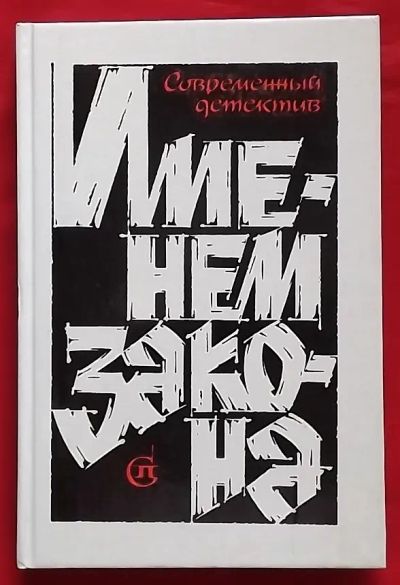 Лот: 25239252. Фото: 1. (№4952-У254/LIII) книга "Именем... Художественная