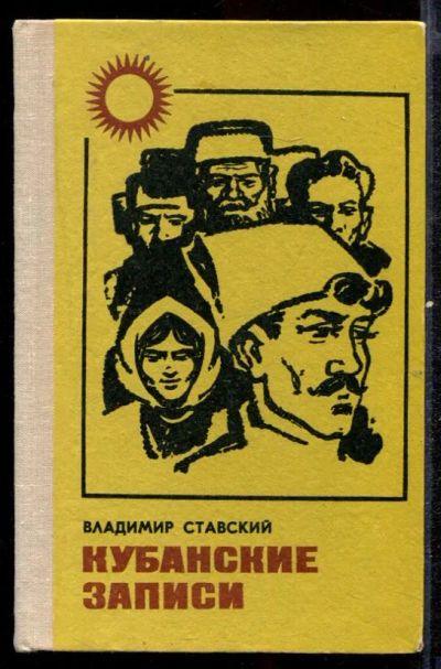 Лот: 23432591. Фото: 1. Кубанские записи. Художественная