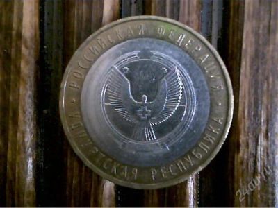 Лот: 2236319. Фото: 1. 10 руб. Удмуртская респ. , ММД. Россия после 1991 года
