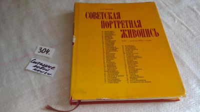 Лот: 8303912. Фото: 1. Советская портретная живопись... Изобразительное искусство