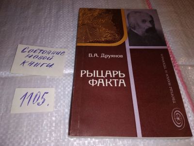 Лот: 17276752. Фото: 1. Друянов В. Рыцарь факта. Книга... Мемуары, биографии