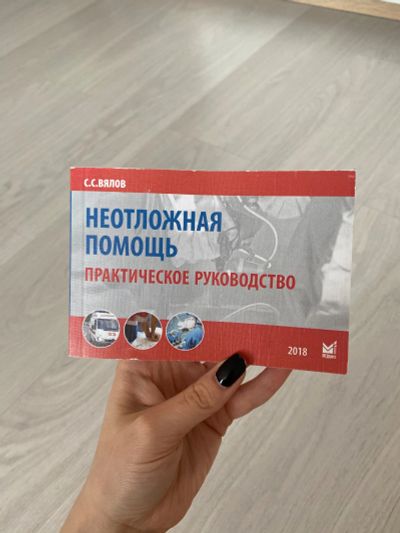 Лот: 18808900. Фото: 1. Практическое руководство по неотложной... Традиционная медицина