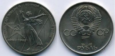 Лот: 1828371. Фото: 1. 1 рубль 1975 год. 30 лет победы... Россия и СССР 1917-1991 года