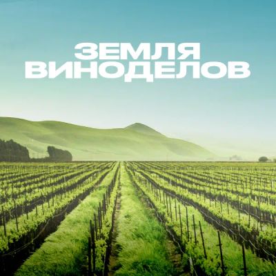 Лот: 24290069. Фото: 1. Земля виноделов. Видеозаписи, фильмы