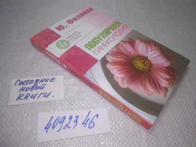 Лот: 25281806. Фото: 1. оз..вб..(4092346) Ю. Филяева... Популярная и народная медицина