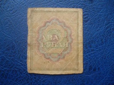 Лот: 11298828. Фото: 1. 2 рубля 1919 года Расчетный знак... Россия, СССР, страны СНГ