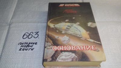 Лот: 10986220. Фото: 1. Основание, Айзек Азимов, В богатом... Художественная