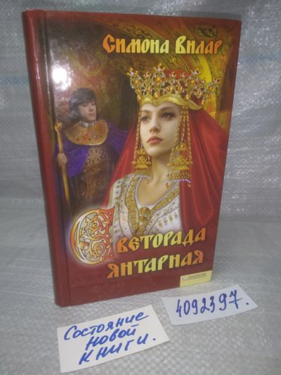 Лот: 25647489. Фото: 1. оз...вбр..(4092397) Светорада... Художественная