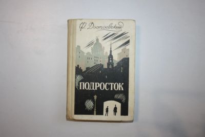 Лот: 23328141. Фото: 1. Подросток. Роман в трех частях... Художественная
