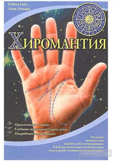 Лот: 18736955. Фото: 1. "Хиромантия." Гайл Робин, Ленард... Религия, оккультизм, эзотерика